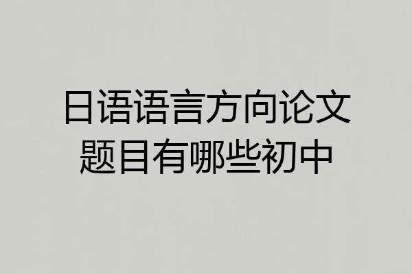 日语语言方向论文题目有哪些初中