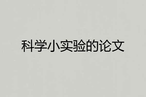 科学小实验的论文
