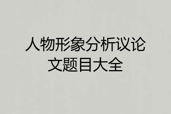 人物形象分析议论文题目大全
