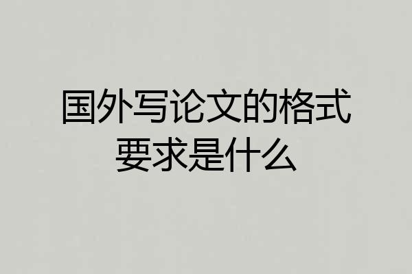 国外写论文的格式要求是什么