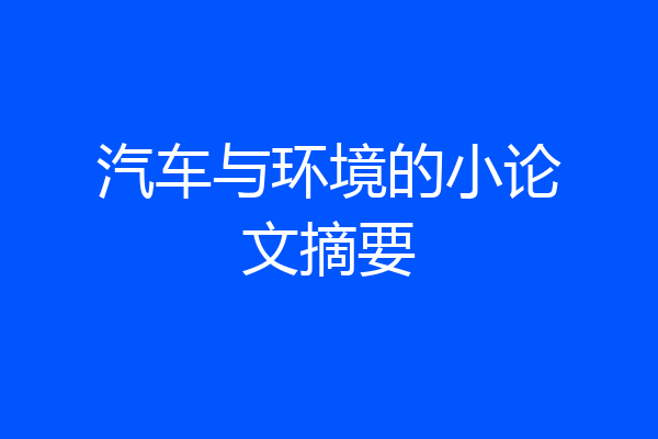 汽车与环境的小论文摘要