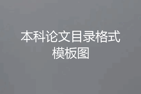 本科论文目录格式模板图
