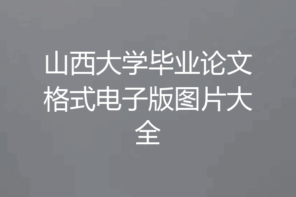 山西大学毕业论文格式电子版图片大全