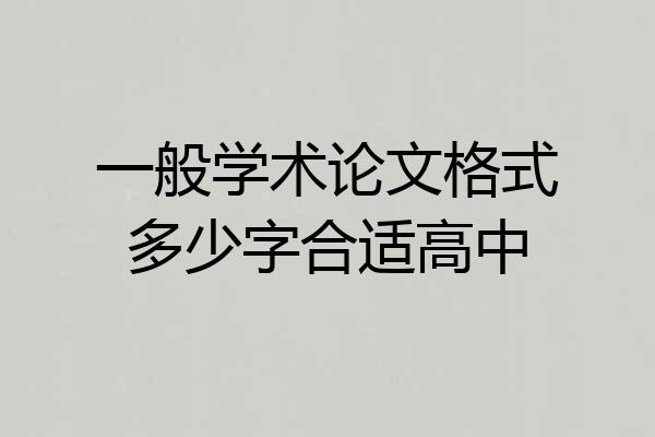一般学术论文格式多少字合适高中