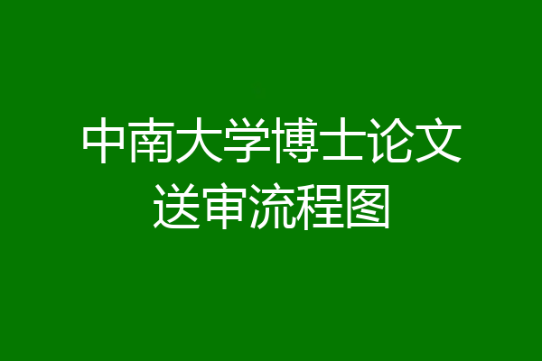 中南大学博士论文送审流程图