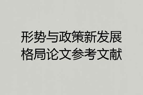 形势与政策新发展格局论文参考文献