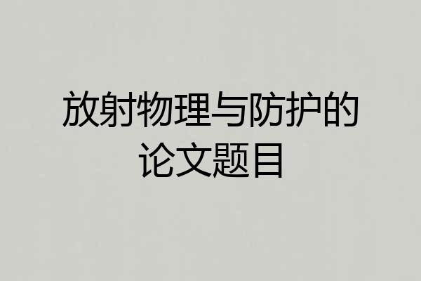 放射物理与防护的论文题目