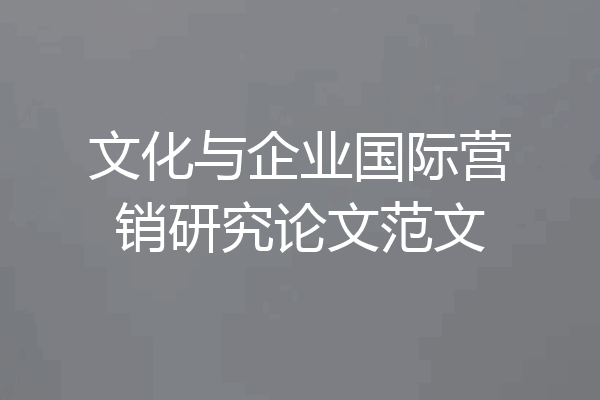 文化与企业国际营销研究论文范文