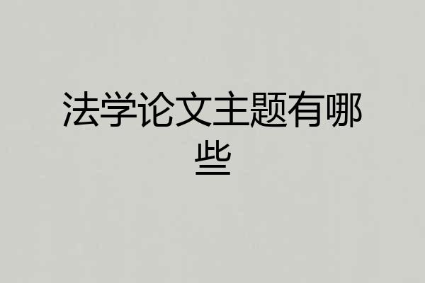 法学论文主题有哪些