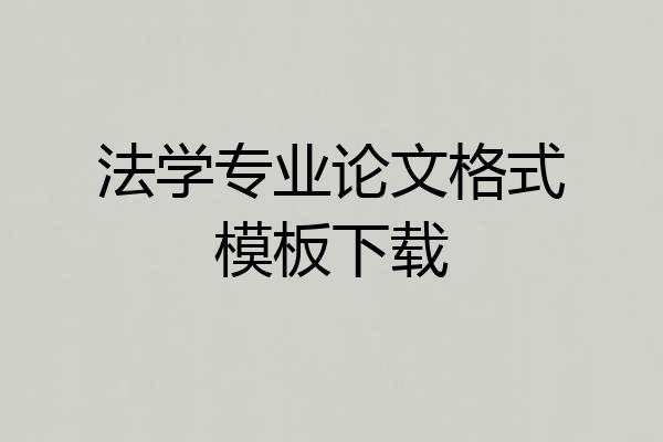 法学专业论文格式模板下载