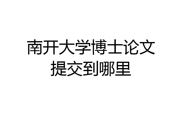 南开大学博士论文提交到哪里