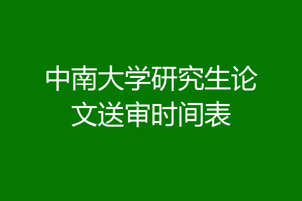 中南大学研究生论文送审时间表