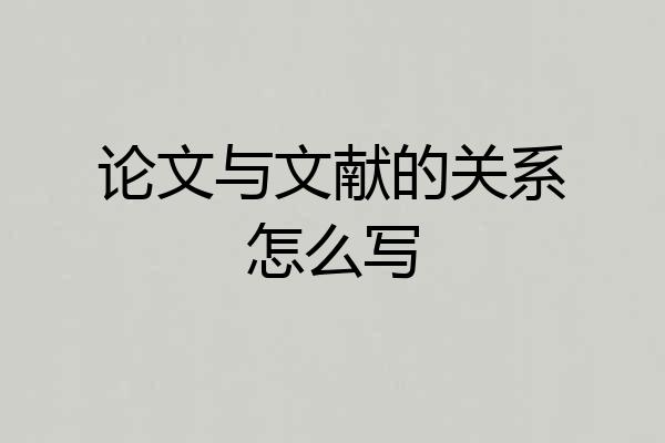 论文与文献的关系怎么写