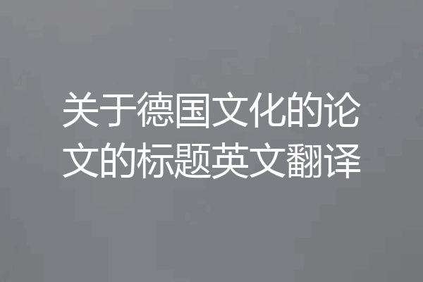 关于德国文化的论文的标题英文翻译