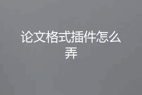 论文格式插件怎么弄