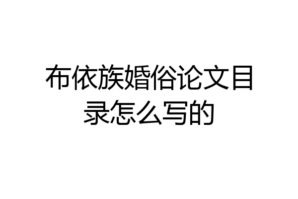 布依族婚俗论文目录怎么写的