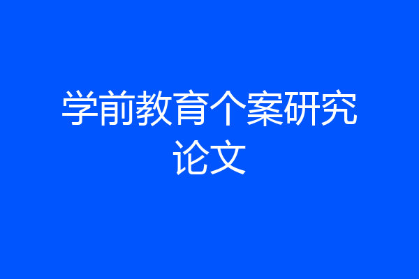 学前教育个案研究论文