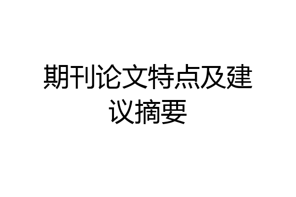 期刊论文特点及建议摘要