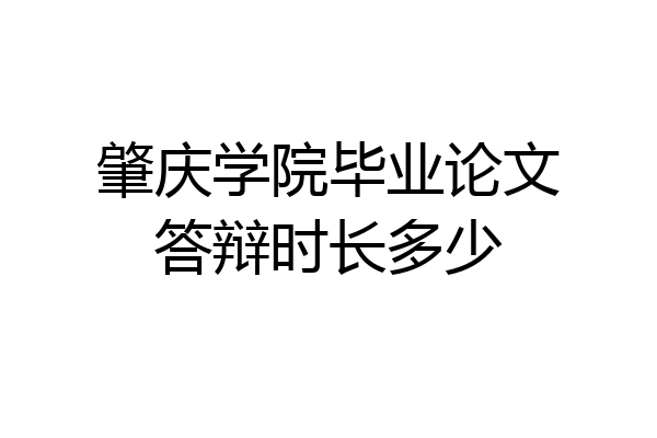肇庆学院毕业论文答辩时长多少