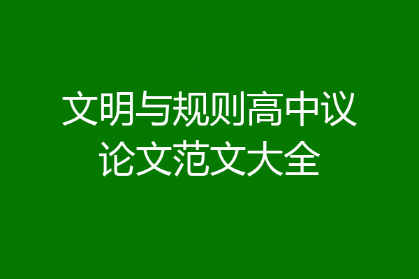 文明与规则高中议论文范文大全
