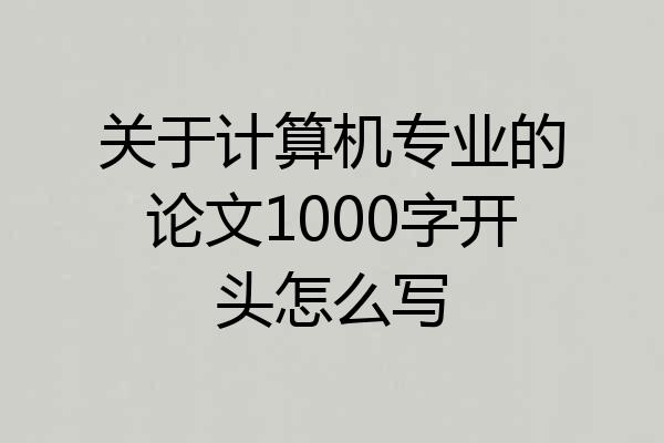 关于计算机专业的论文1000字开头怎么写