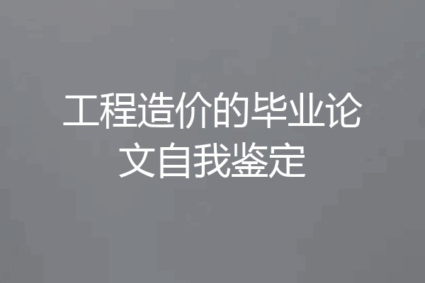 工程造价的毕业论文自我鉴定
