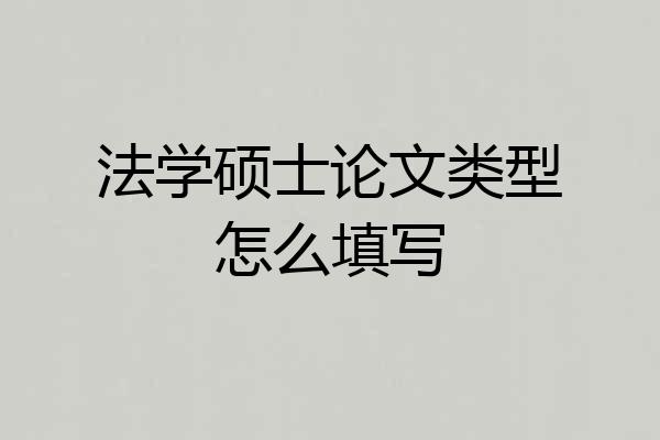 法学硕士论文类型怎么填写