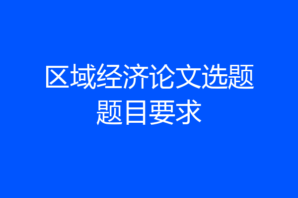 区域经济论文选题题目要求