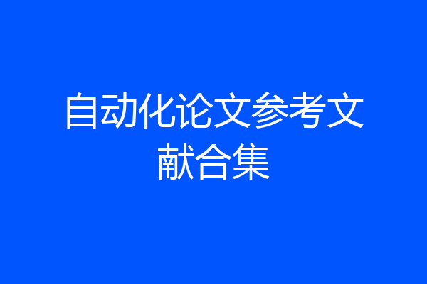 自动化论文参考文献合集