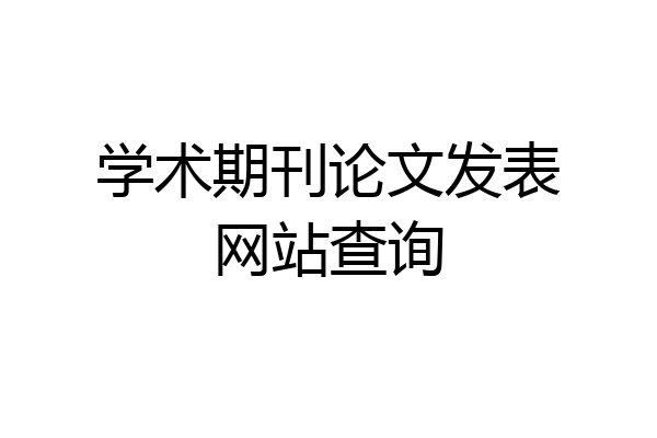 学术期刊论文发表网站查询