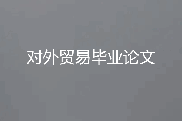 对外贸易毕业论文