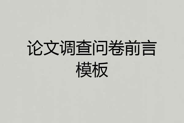 论文调查问卷前言模板