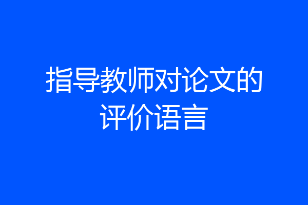 指导教师对论文的评价语言