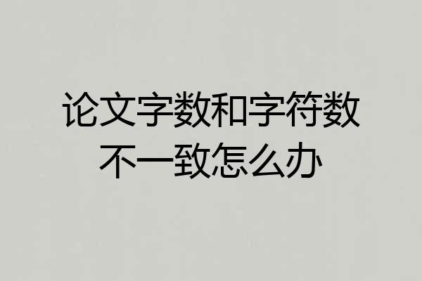 论文字数和字符数不一致怎么办