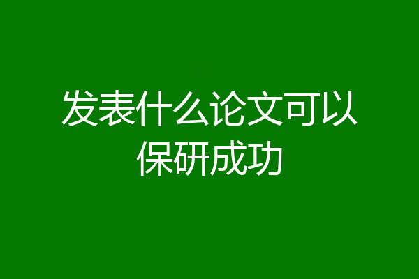 发表什么论文可以保研成功