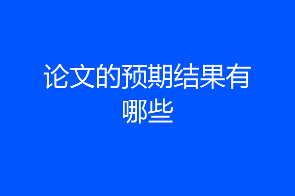 论文的预期结果有哪些