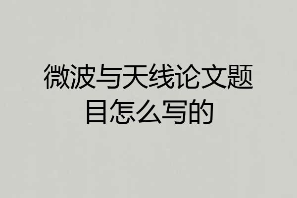 微波与天线论文题目怎么写的