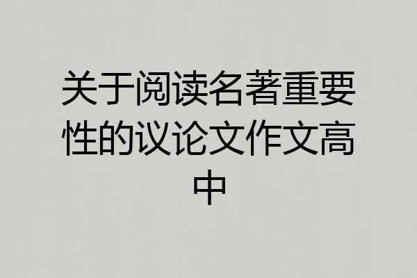 关于阅读名著重要性的议论文作文高中