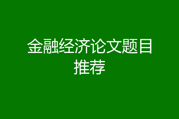 金融经济论文题目推荐