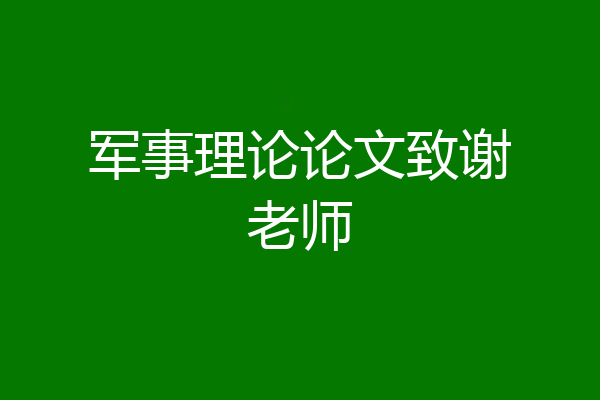 军事理论论文致谢老师
