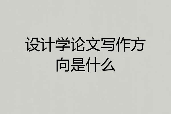 设计学论文写作方向是什么