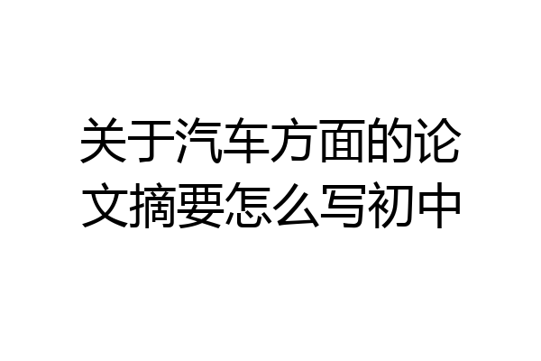 关于汽车方面的论文摘要怎么写初中