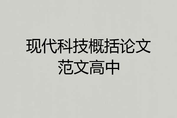 现代科技概括论文范文高中