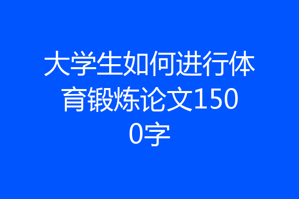 大学生如何进行体育锻炼论文1500字