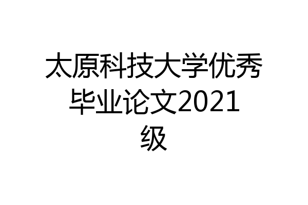 太原科技大学优秀毕业论文2021级