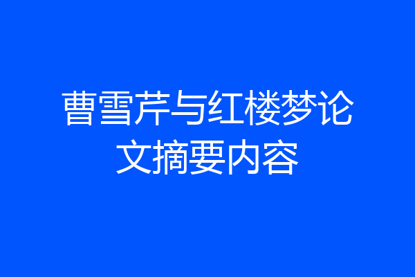 曹雪芹与红楼梦论文摘要内容