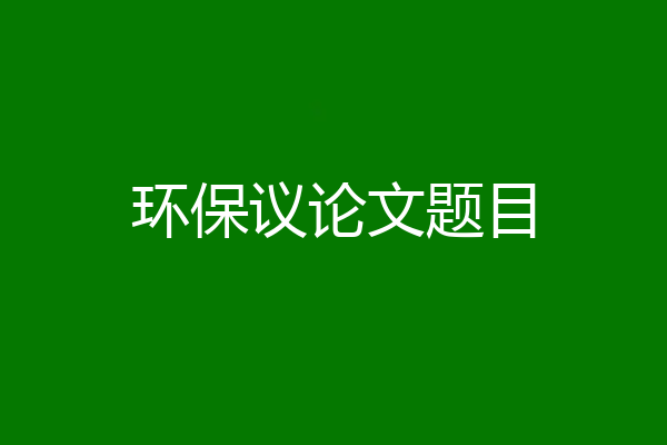 环保议论文题目