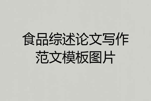 食品综述论文写作范文模板图片