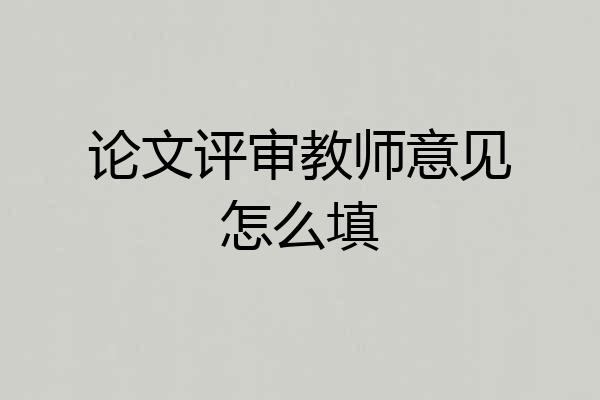 论文评审教师意见怎么填
