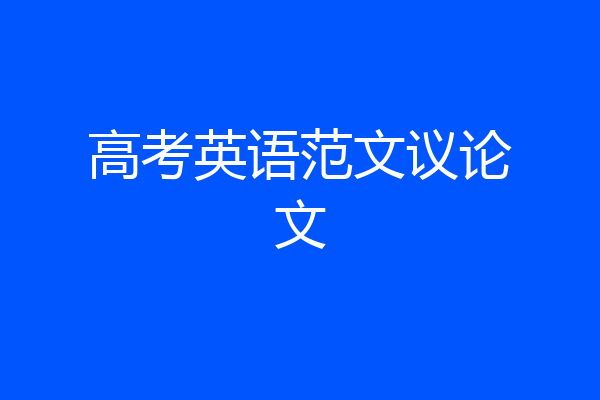 高考英语范文议论文